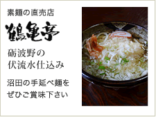 鶴亀帝　沼田の手延べ麺をぜひご賞味下さい